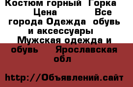 Костюм горный “Горка - 4“ › Цена ­ 5 300 - Все города Одежда, обувь и аксессуары » Мужская одежда и обувь   . Ярославская обл.